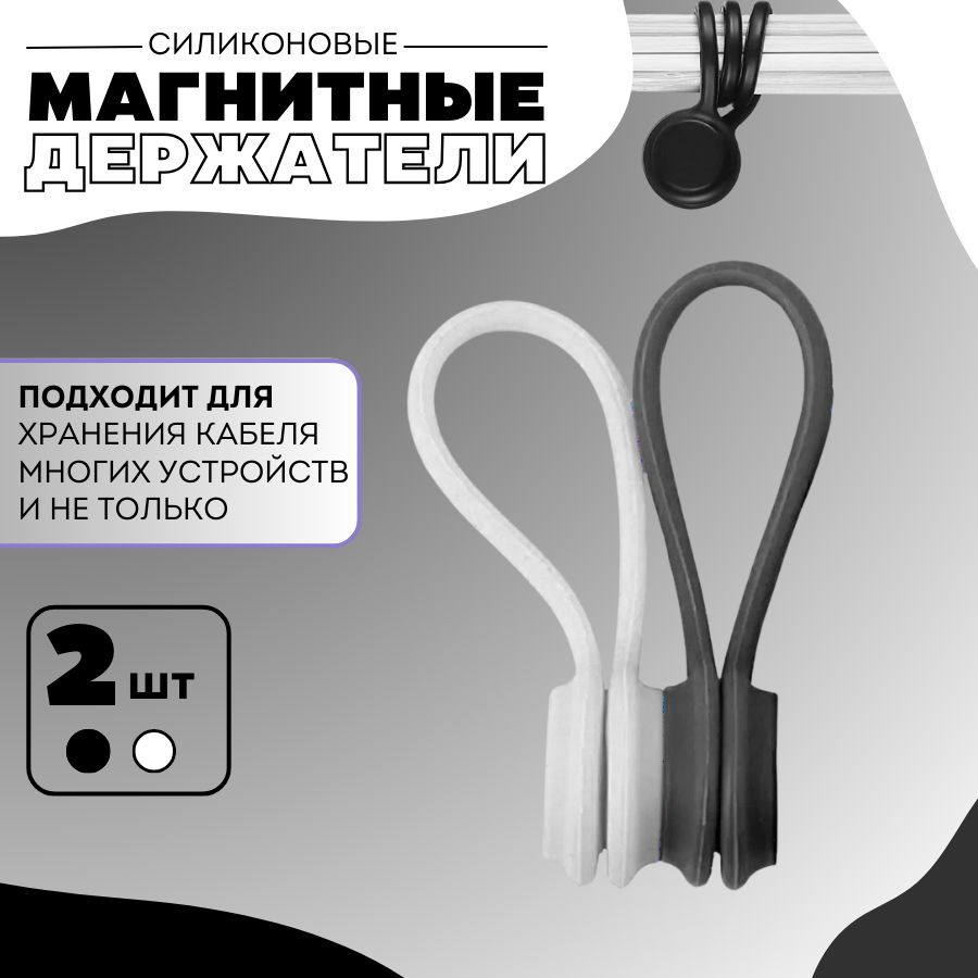 Держатель для проводов магнитный силиконовый, фиксатор проводов и ...