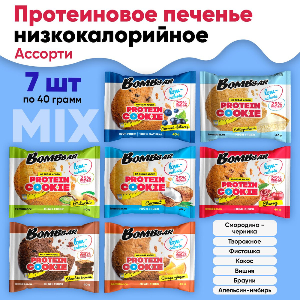 Протеиновое печенье, 7шт по 40г (АССОРТИ) / Bombbar, Protein Cookie /  Спортивное питание, печенье без сахара, для похудения, здоровый перекус