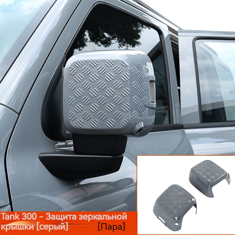 Tank300, Крышки зеркал, Защита корпуса зеркала заднего вида, Наружные ...