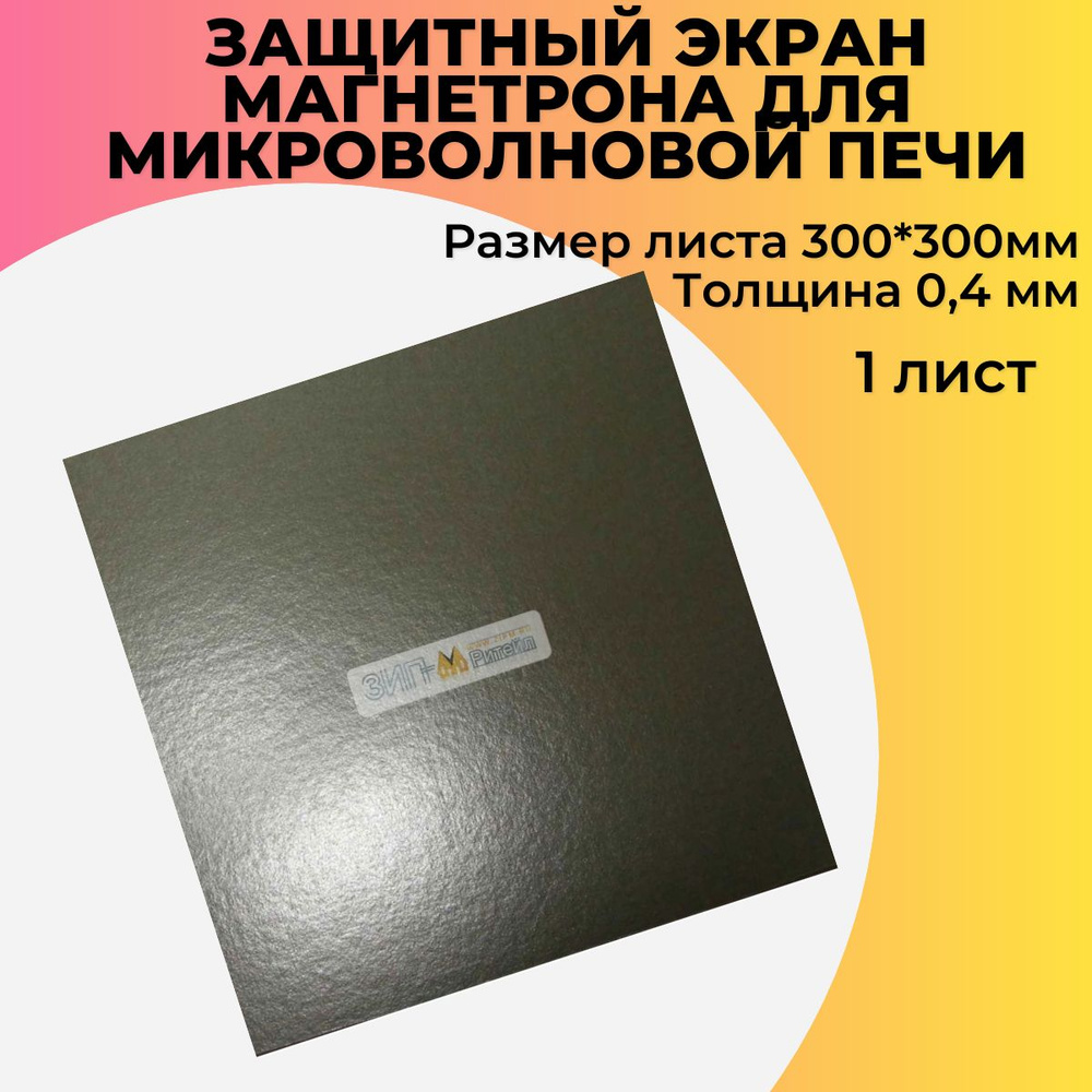 Защитный экран (слюда) магнетрона для микроволновой печи,300*300мм,0,4 мм,N760 #1