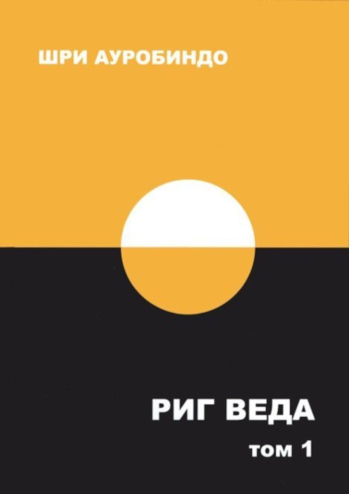 Риг Веда. Том 1 #1