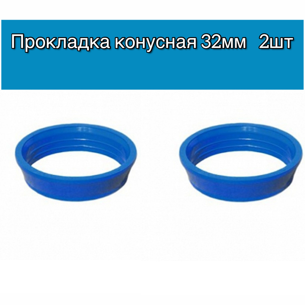 Прокладка конусная для перелива сифона 32мм, 2шт #1