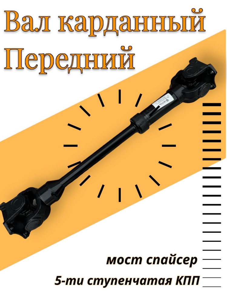 Вал карданный передний УАЗ Патриот, Хантер, 3160, Симбир с 5-ти ст. КПП ...