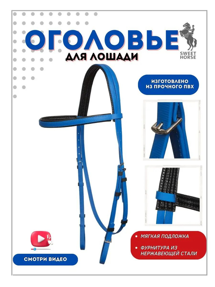 Sweet horse/Оголовья для лошадей - купить с доставкой по выгодным ценам ...
