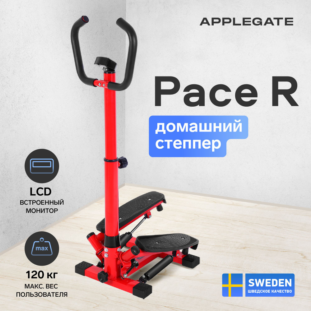 Степпер поворотный домашний APPLEGATE PACE R GENERIC