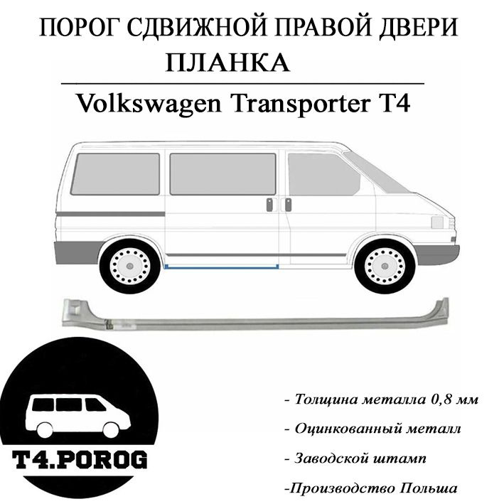 Пороги, подножки, ступени для Volkswagen T4