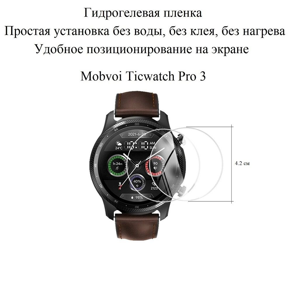 Глянцевая гидрогелевая плёнка для Mobvoi Ticwatch Pro 3 (2 шт.) #1