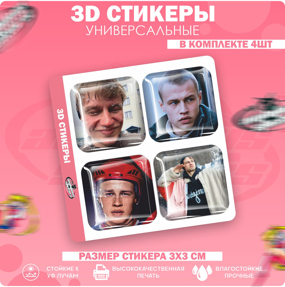 3D стикеры наклейки на телефон Антон Антипов из Молодёжки