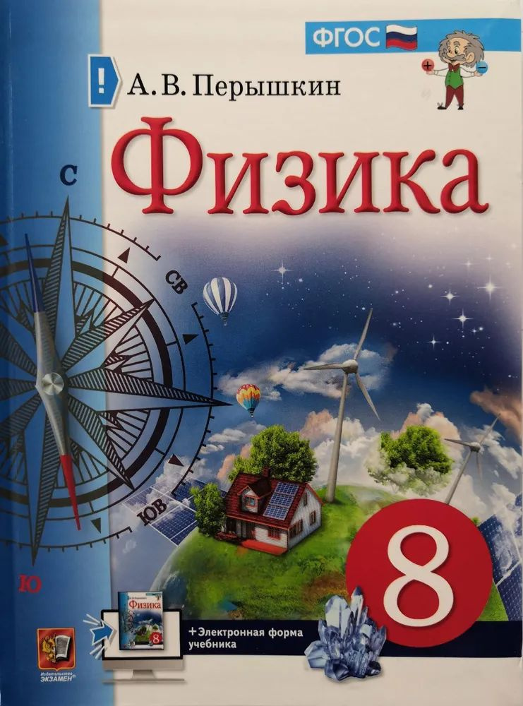 Физика. 8 класс. Учебник. А.В. Перышкин | Перышкин Александр Васильевич ...
