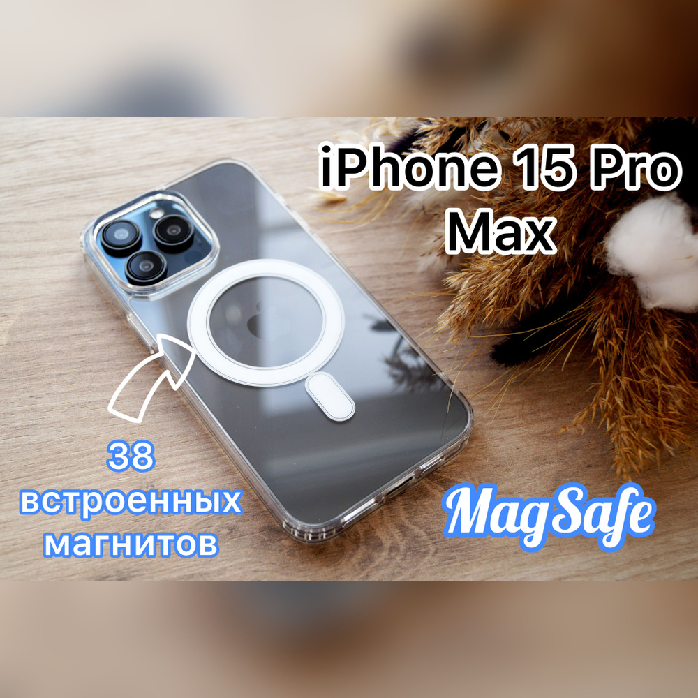 Чехол защитный на iPhone 15 pro Max с магнитом MagSafe / Прозрачный,  Противоударный, силиконовый, чехол с магнитным креплением на Айфон 15 Про  Макс - ...