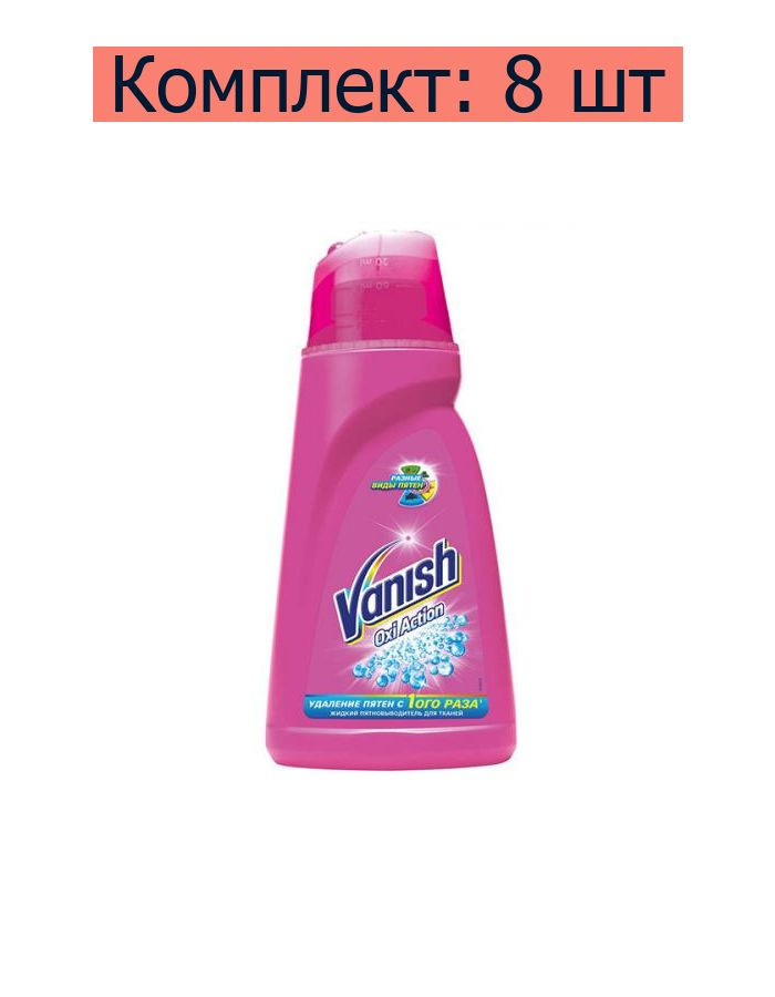 Vanish Пятновыводитель Oxi Action для тканей жидкий, 450 мл, 8 шт #1