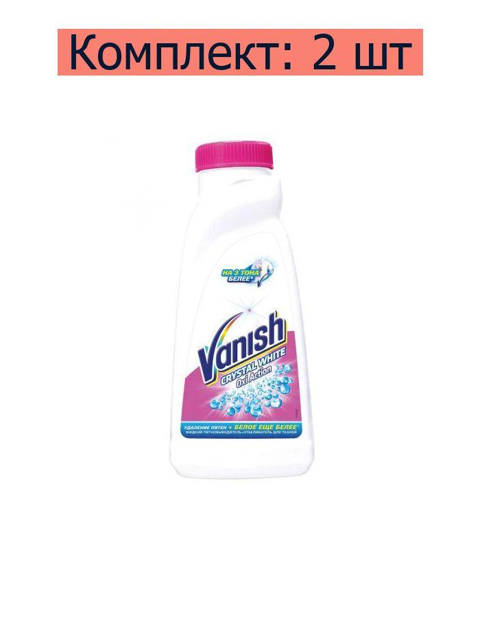 Vanish Пятновыводитель Oxi Action для стирки белого белья жидкий, 450 мл , 2 шт  #1