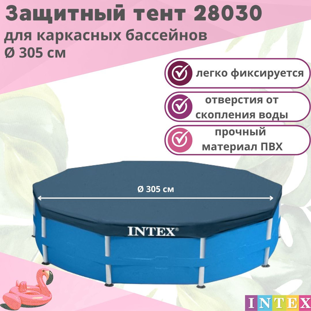 Тент защитный Intex 28030 для каркасного бассейна 305 см - купить с ...