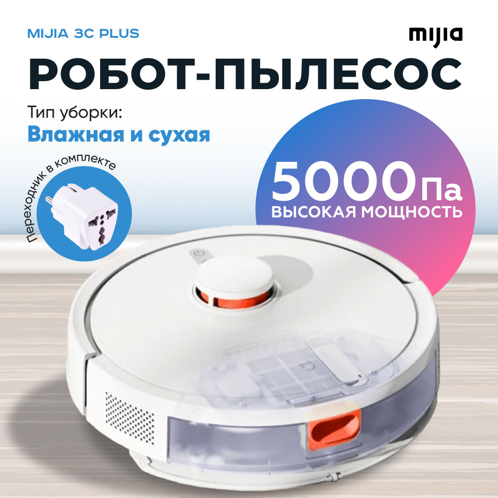 Робот-пылесос Xiaomi Robot 3C(CN версия) Sweeping Vacuum Cleaner Mop, ,  белый, для сухой и влажной уборки , / пылесос робот / пылесос робот для дома  / умный пылесос робот / моющий робот