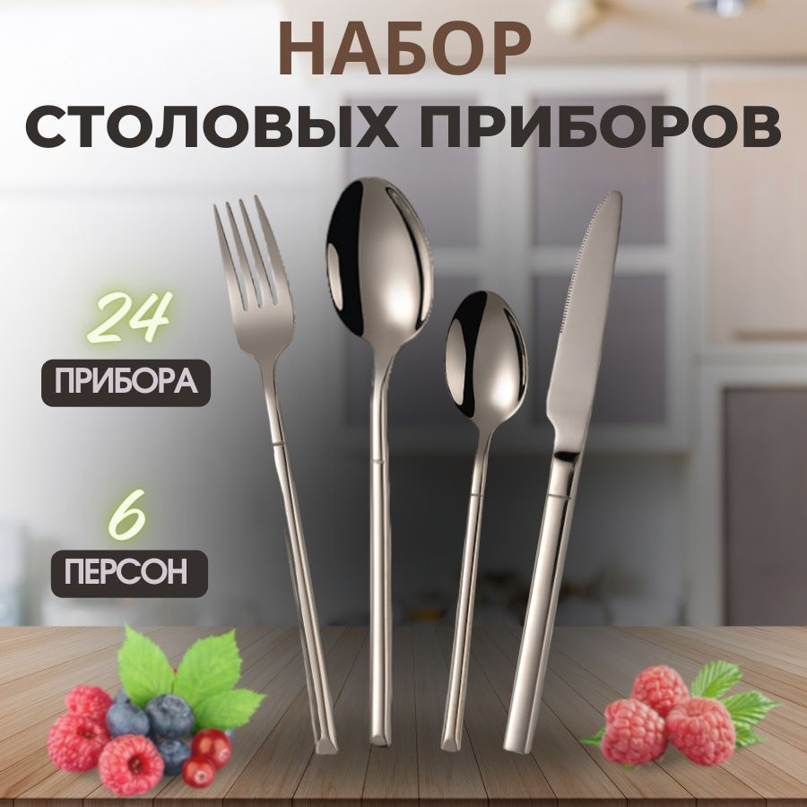 Набор столовых приборов 24 предмета на 6 персон - купить с доставкой по ...