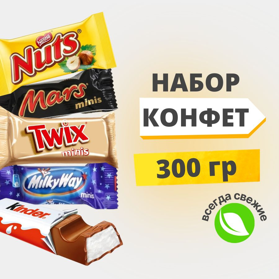 Набор шоколадных конфет Minis - Mars, Twix, Milkyway, Nuts, Kinder. 300 ...