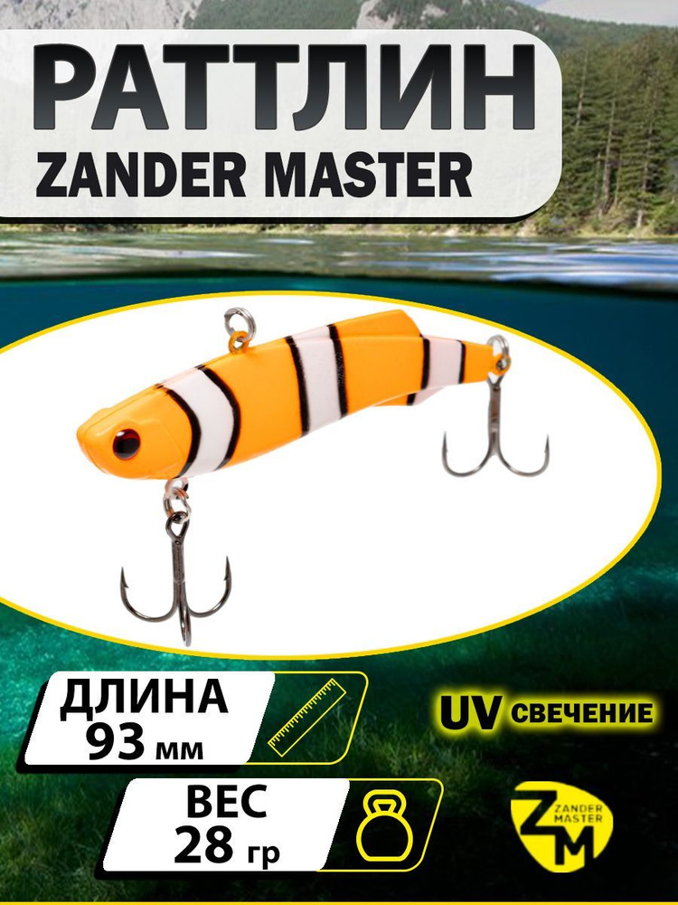 Раттлин ZANDERMASTER Venom Shiriten VIBE 93S 93мм 28гр #31 #1