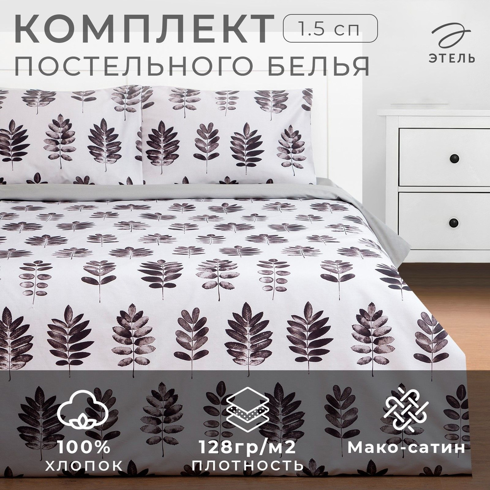 Комплект постельного белья Этель 1.5 сп Natural print 143x215 см,150x70 см 2 шт,мако-сатин  #1