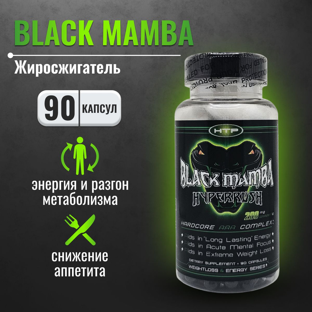 Жиросжигатель Black Mamba HI-TECH PHARMACEUTICALS 90 капсул, средство для  похудения мужчинам и женщинам - купить с доставкой по выгодным ценам в  интернет-магазине OZON (1346988625)