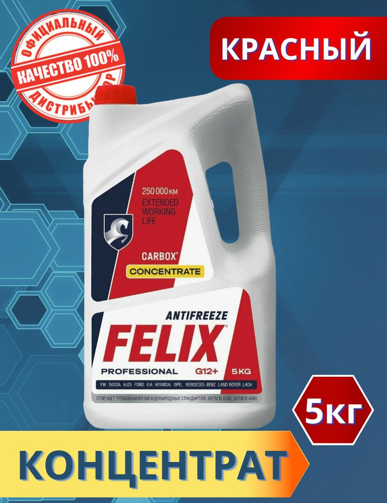 Антифриз FELIX CARBOX G12+ (концентрат), Концентрат купить по выгодной ...