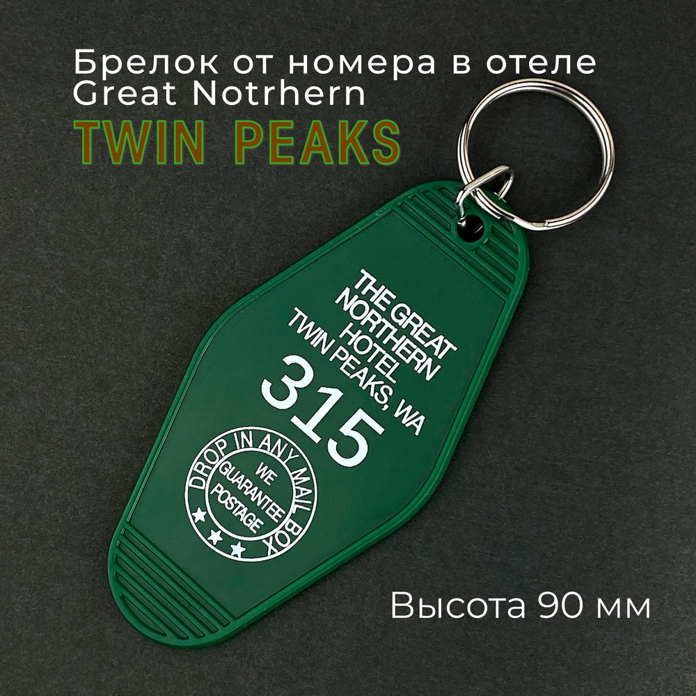 Брелок от номера в отеле Грейт Нортерн Дейла Купера № 315 Twin Peaks Твин  Пикс - купить с доставкой по выгодным ценам в интернет-магазине OZON  (579422450)