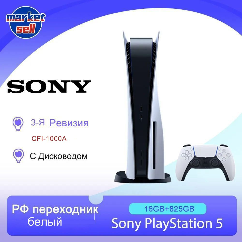 Игровая приставка Sony PlayStation 5 PS5 (c дисководом) CFI-1000A  Глобальная версия ,белый - купить с доставкой по выгодным ценам в  интернет-магазине OZON (1400007951)