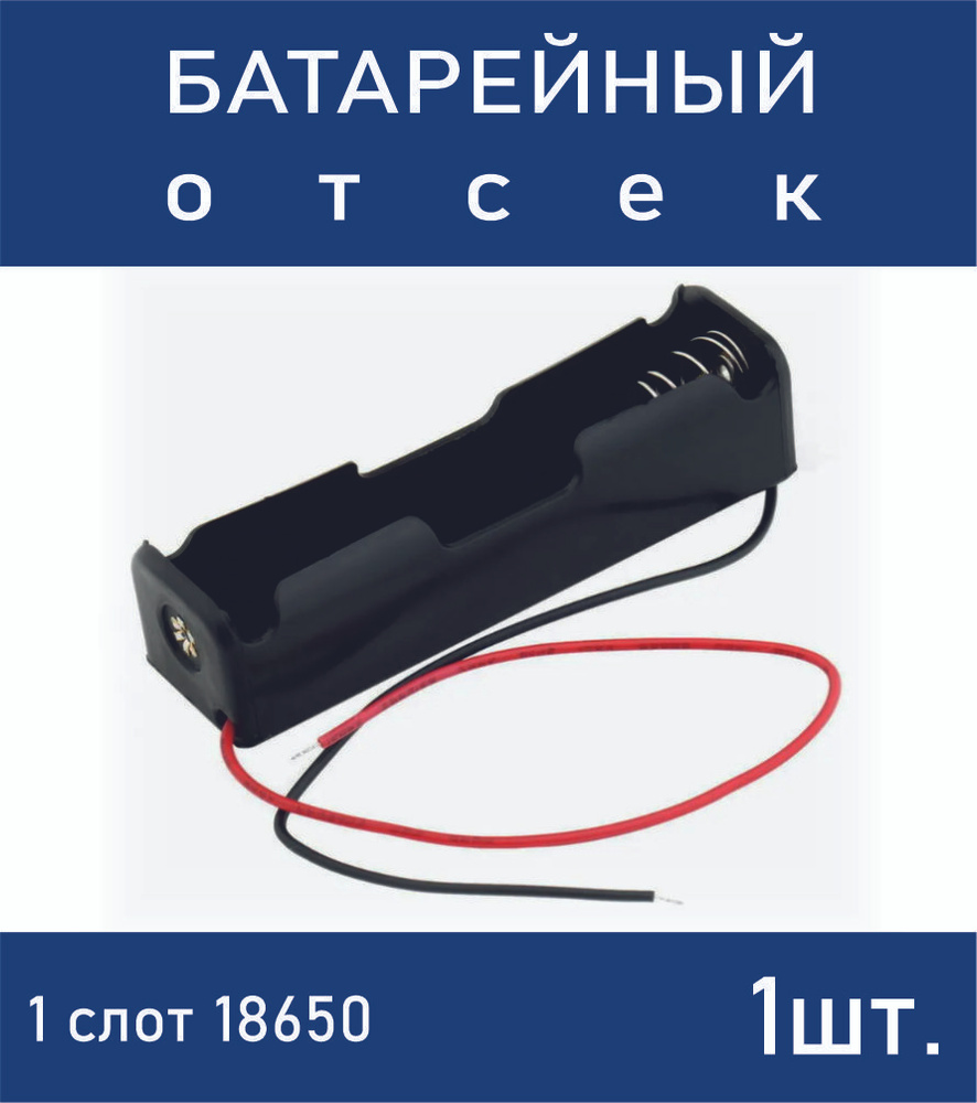 Батарейный отсек для 1го аккумулятора типоразмера 18650 с проводами к ...