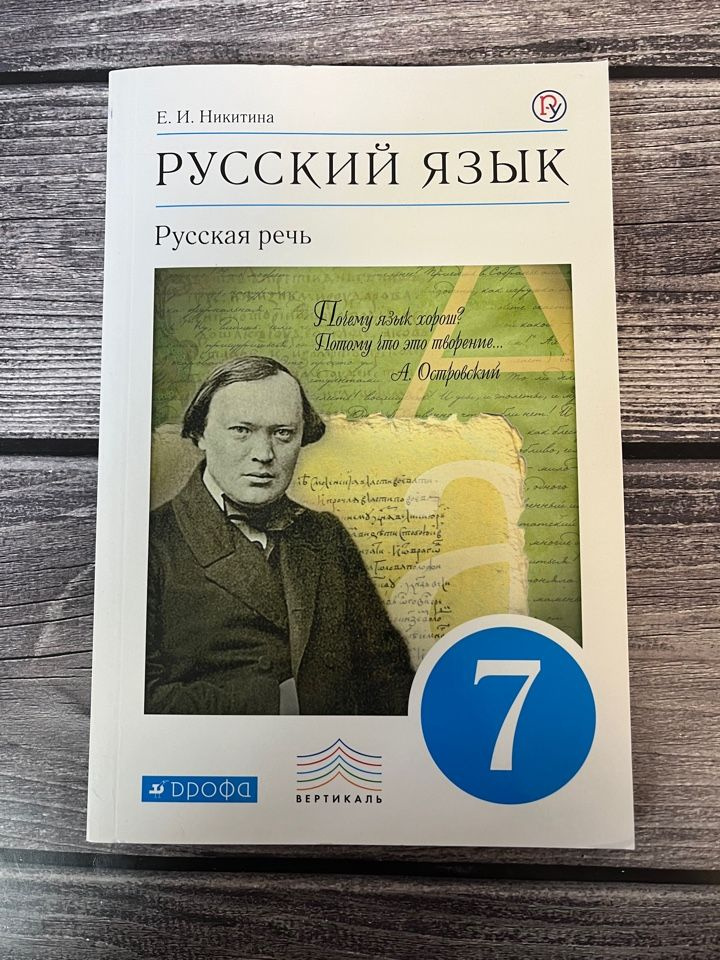 Никитина. Русский язык. Русская речь. 7 класс. Учебник. 2019г., 157 стр ...