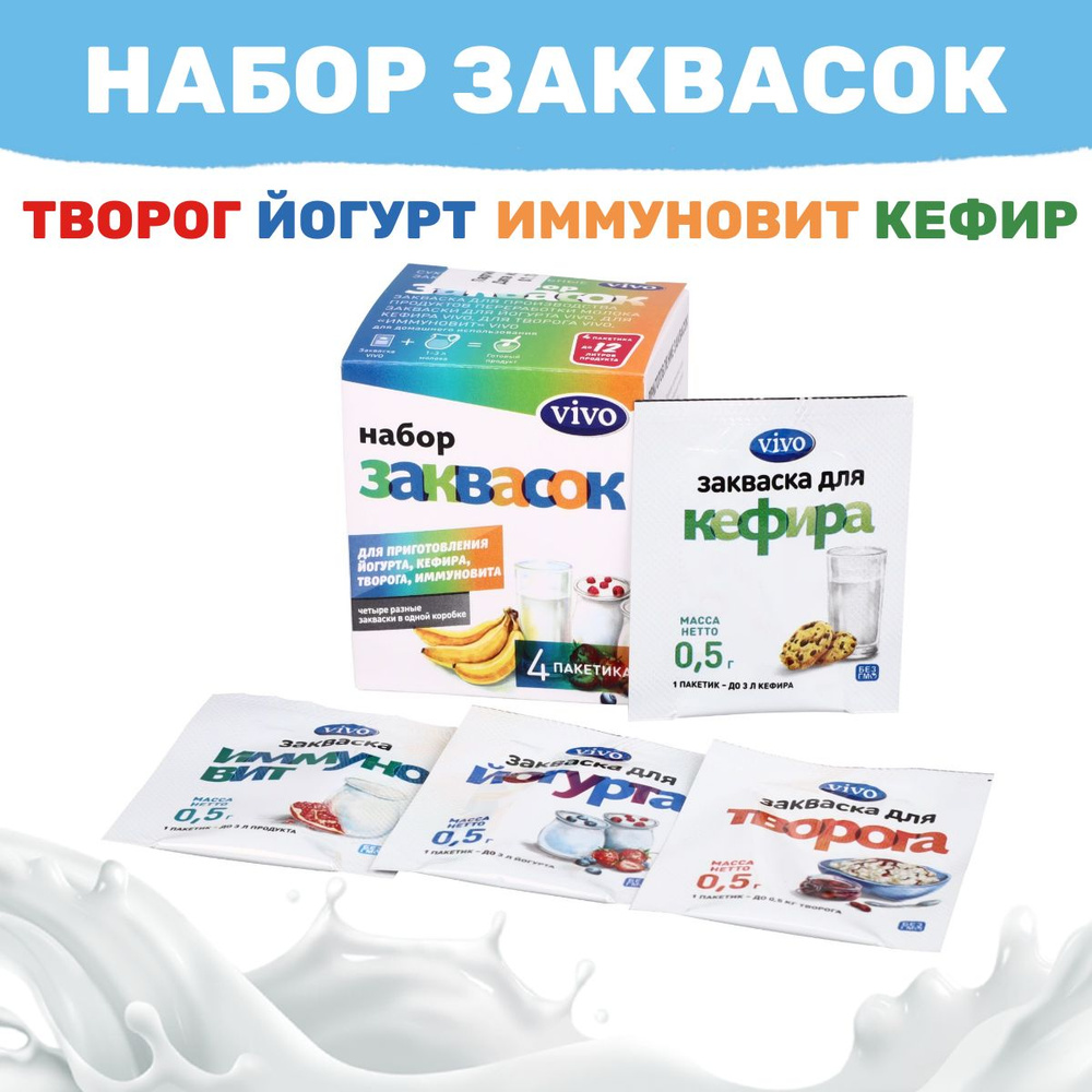 Набор заквасок VIVO - Йогурт, Иммуновит, Кефир и Творог - 4 пакетика по 0,5 гр  #1