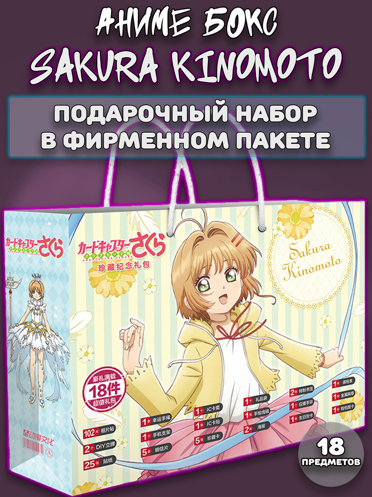 Аниме бокс / Подарочный набор Сакура Киномото Sakura Kinomoto 18 предметов  #1