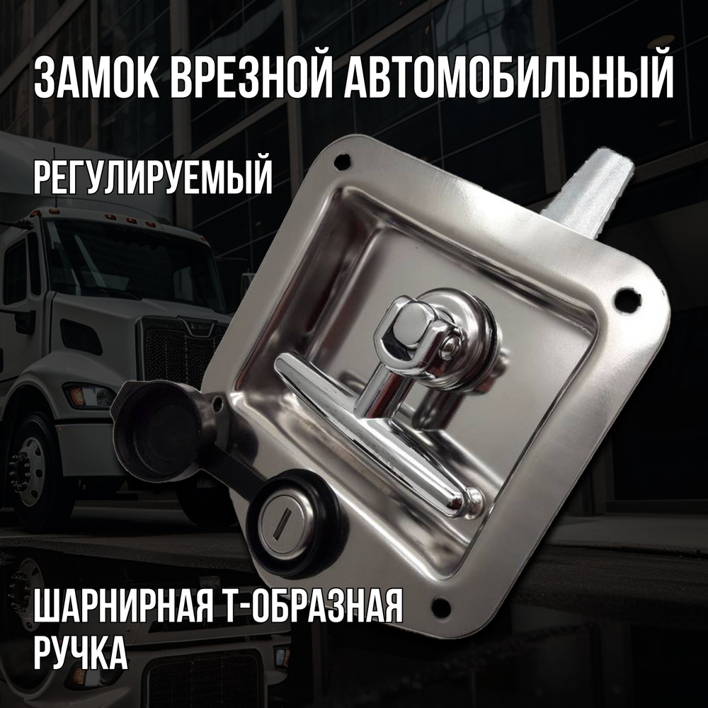 Замок дверной автомобильный врезной регулируемый - HITOAUTO арт. 03-003 ...