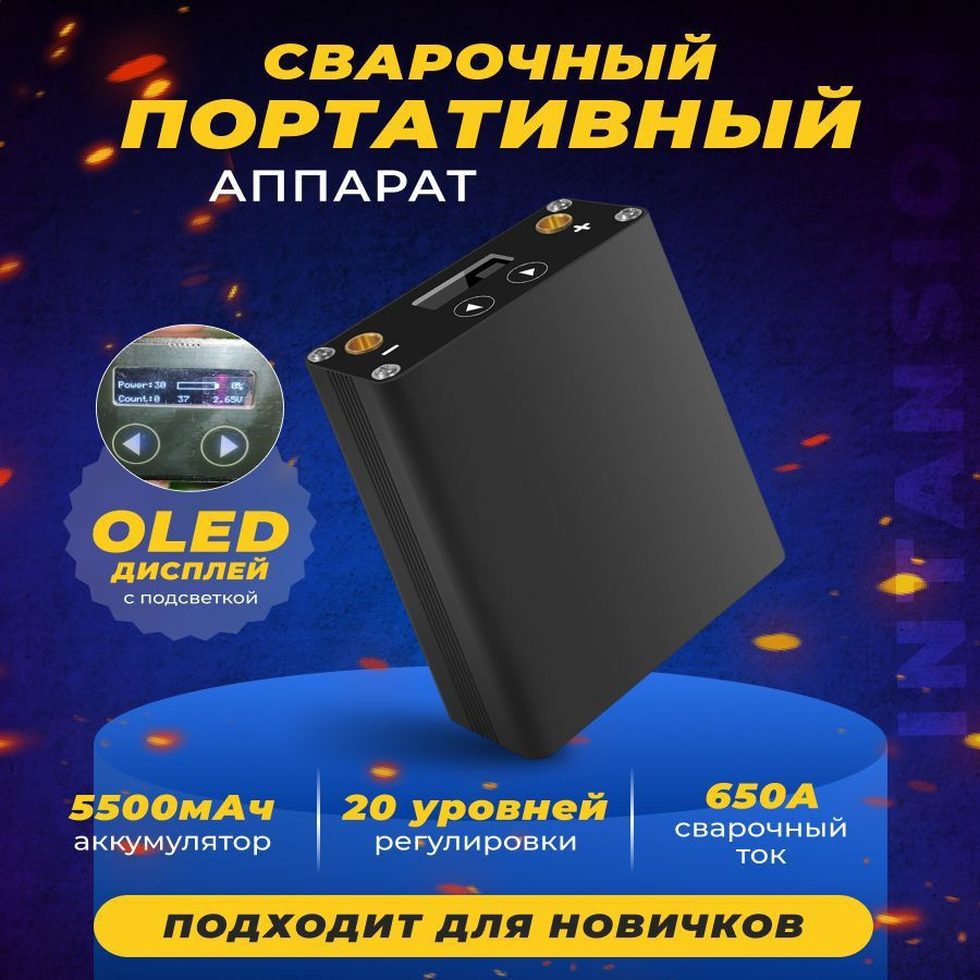 Портативный сварочный аппарат Intansion DH30 c OLED-дисплеем