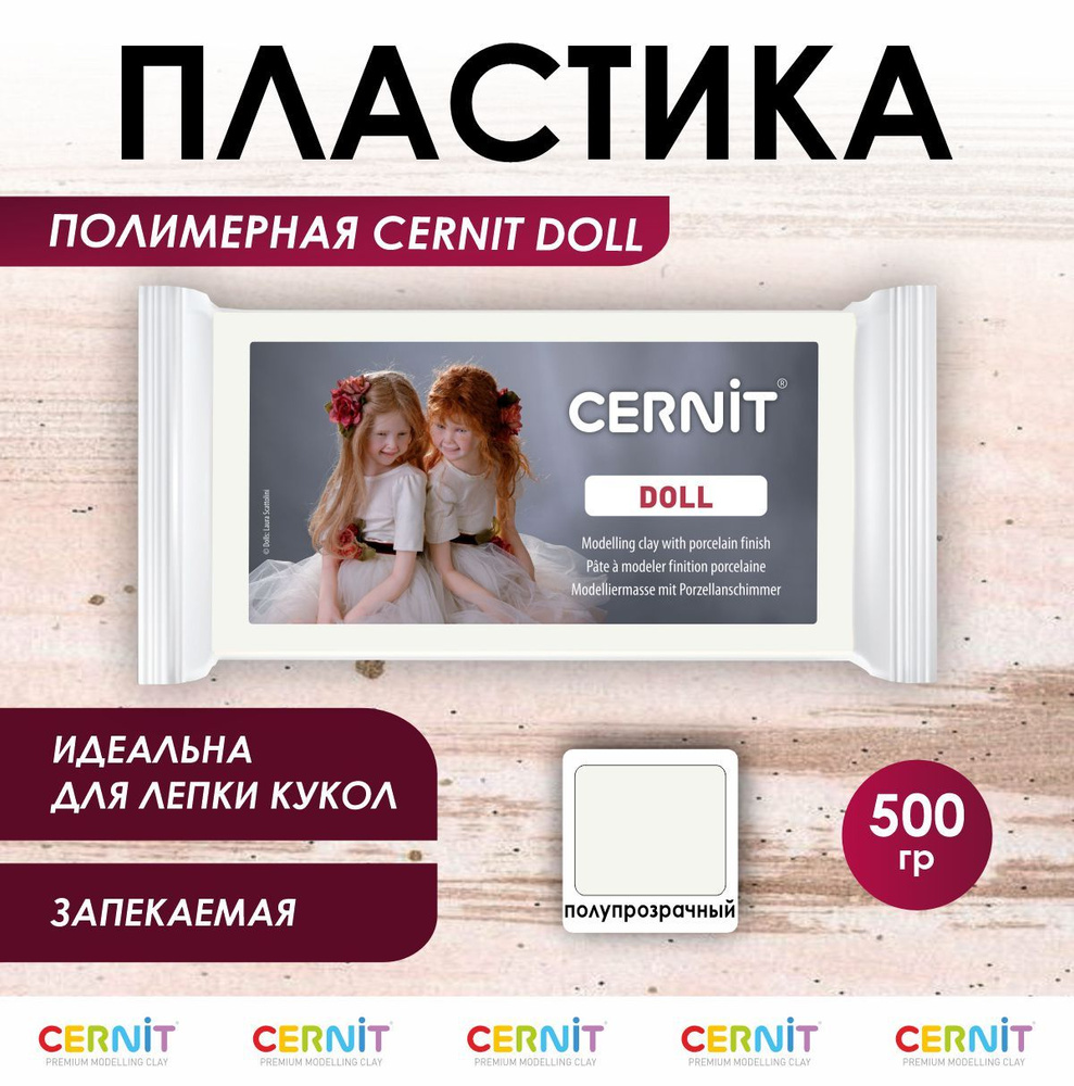 Полимерная глина запекаемая Cernit DOLL полупрозрачная 500 гр.,  CE0960500425 - купить с доставкой по выгодным ценам в интернет-магазине  OZON (269958378)