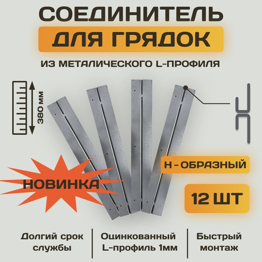 Комплект Н - образных стыковочных соединительных креплений из оцинкованного L-профиля для грядок и клумб #1