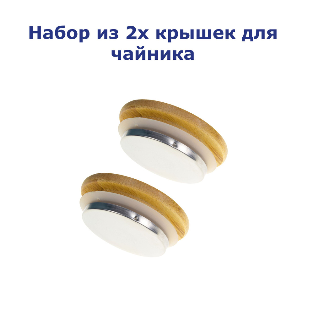 Крышка бамбуковая с металлической накладкой для чайника 2 шт - купить с ...
