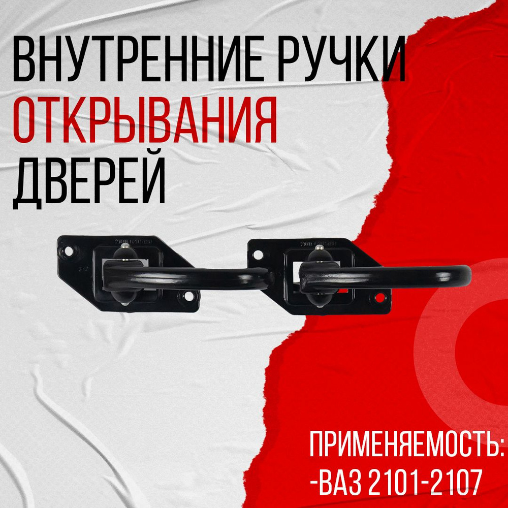 Внутренние ручки открывания дверей для ВАЗ 2101-2107 Комплект - купить ...