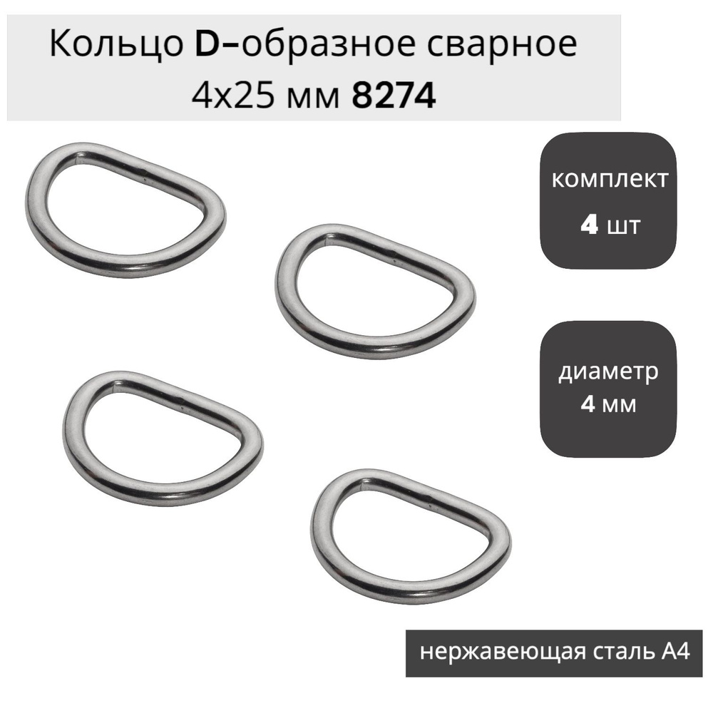 Кольцо D-образное сварное 4х25 мм, нержавеющая сталь (4 шт.) для закрепления веревок, ремней, тросов #1