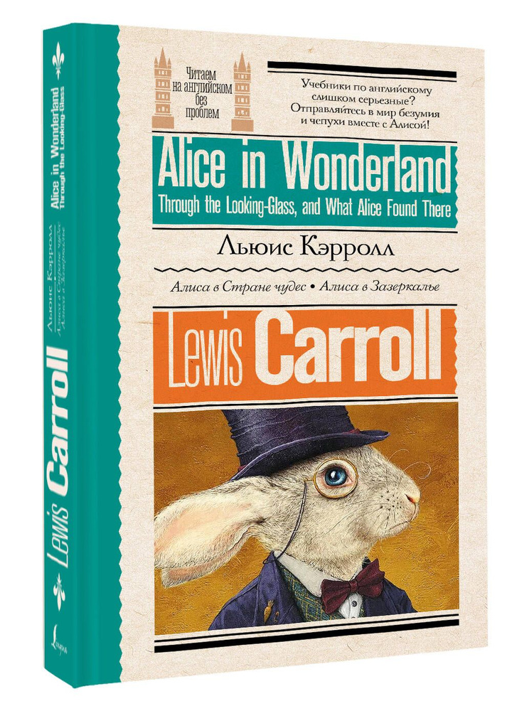 Алиса в стране чудес. Алиса в Зазеркалье | Кэрролл Льюис - купить с ...