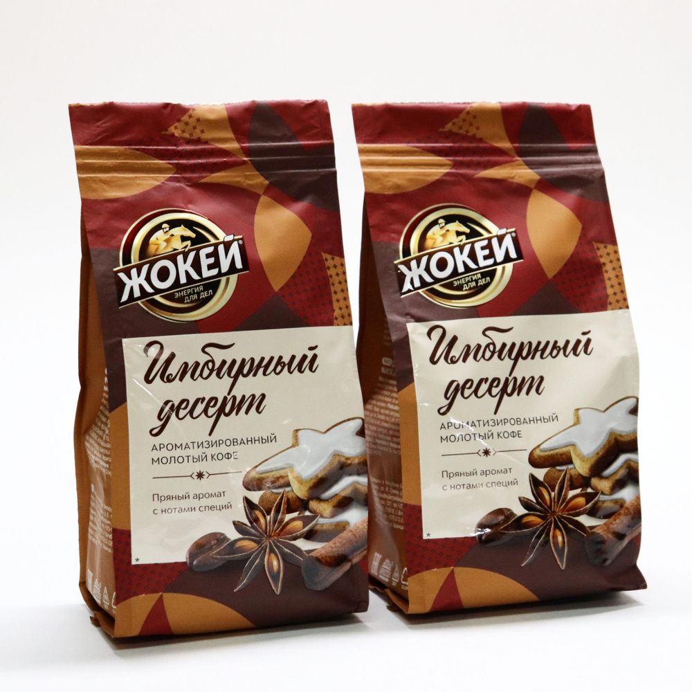 НОВИНКА: Кофе Жокей Имбирный десерт, 2шт. по 150г. Молотый кофе ...