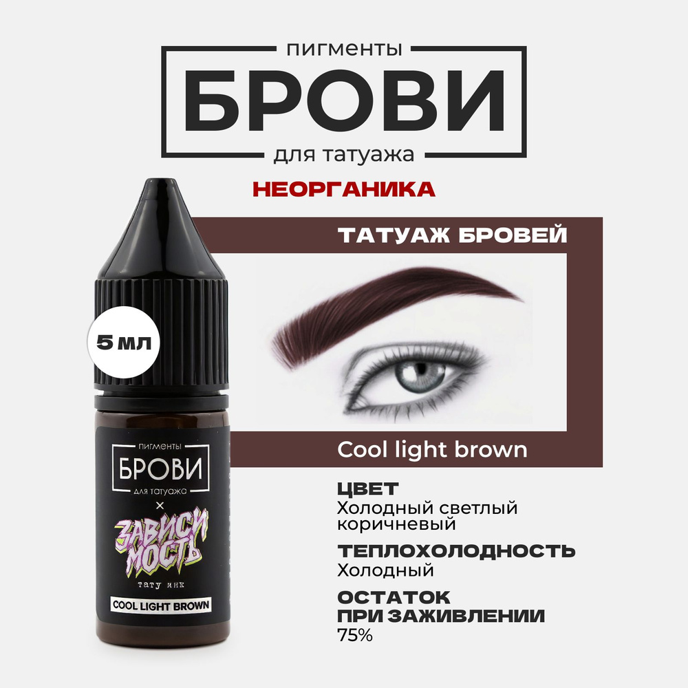 Пигмент Brow PMU COOL LIGHT BROWN ХОЛОДНЫЙ СВЕТЛЫЙ КОРИЧНЕВЫЙ ...