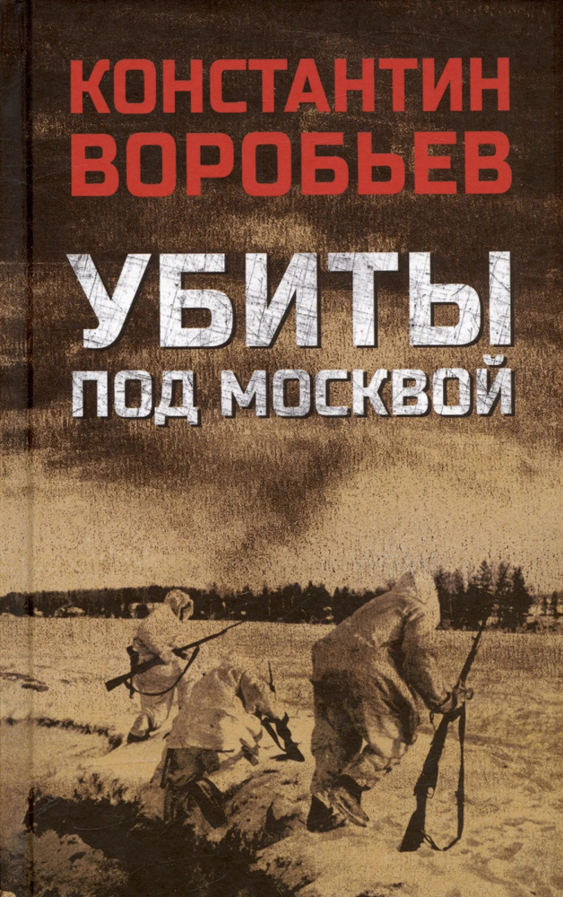 Убиты под Москвой - купить с доставкой по выгодным ценам в интернет ...