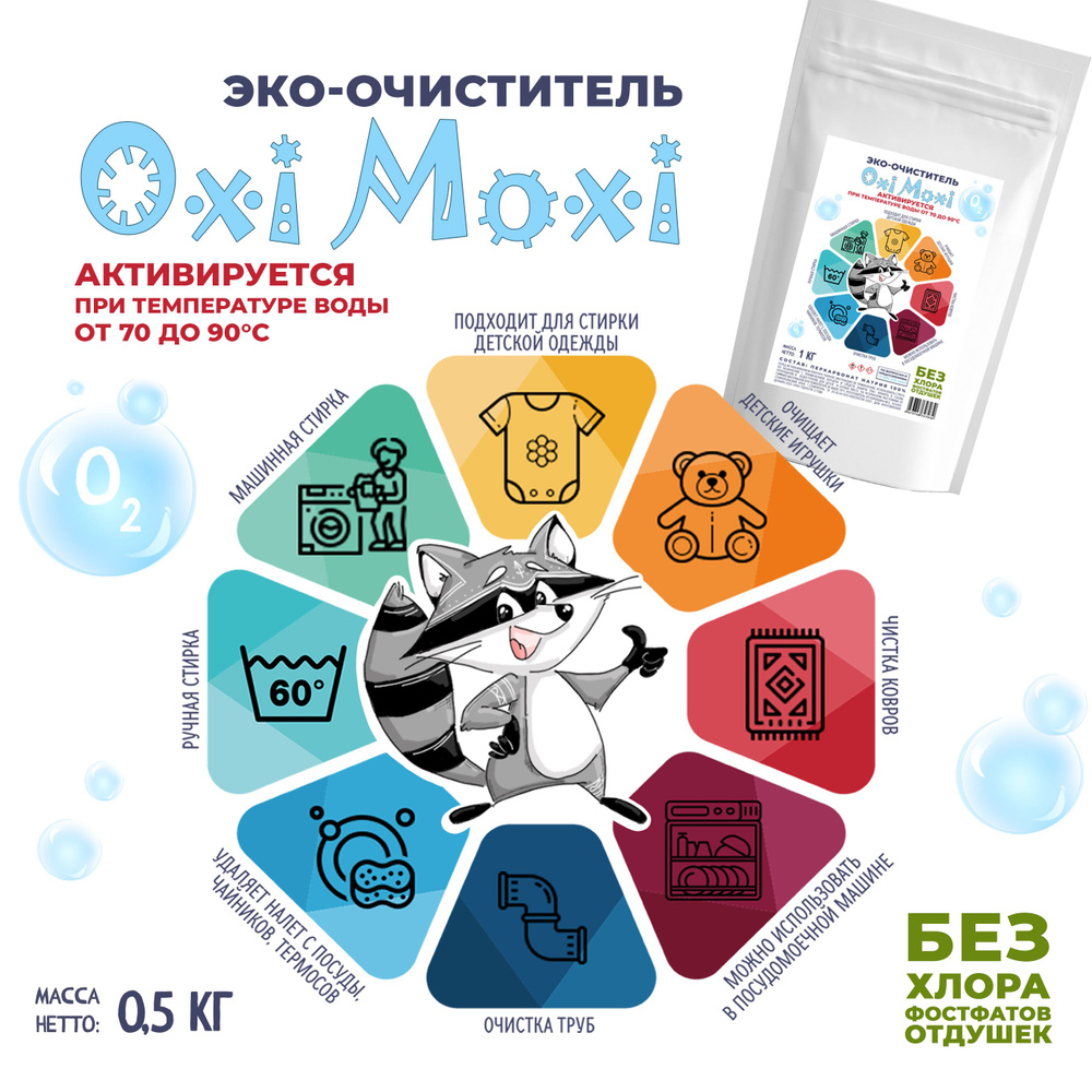 Эко-очиститель Oxi Moxi, 500 г - купить с доставкой по выгодным ценам в  интернет-магазине OZON (1155186290)