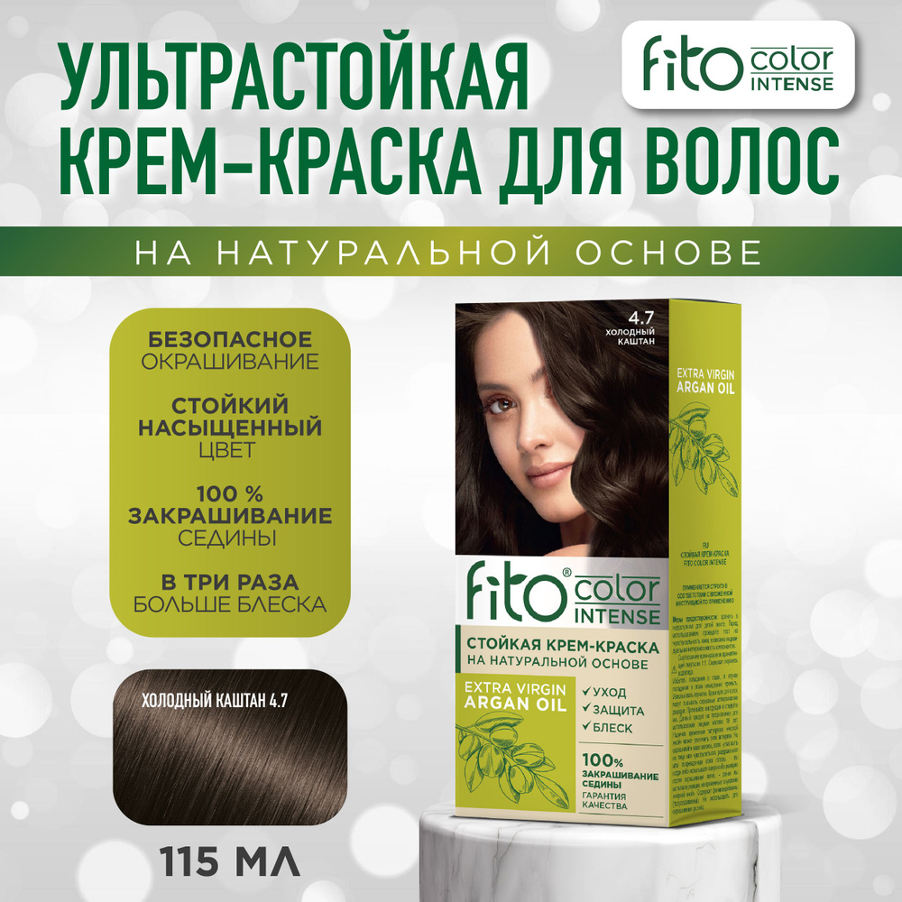 Fito Cosmetic Стойкая крем-краска для волос Fito Color Intense Фитокосметик, Холодный каштан 4.7, 115 #1