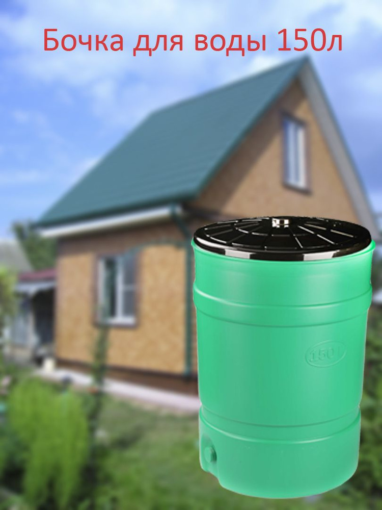 Бочка-бак с крышкой, 150л, для воды с целью полива, мусорный бак ...