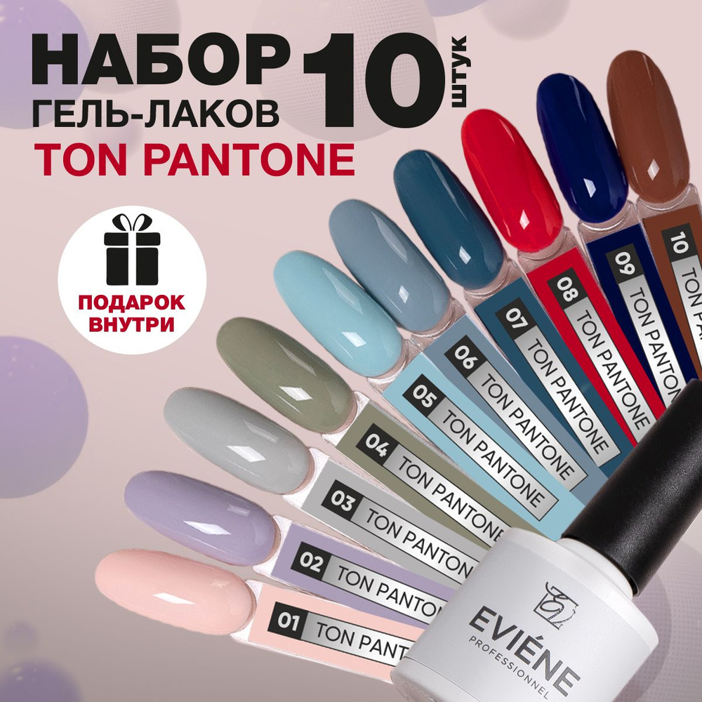 Гель лак для ногтей EVIENE Ton Pantone для маникюра и педикюра ногтей,  набор 10 штук и наклейки на типсы в подарок - купить с доставкой по  выгодным ценам в интернет-магазине OZON (1403280703)