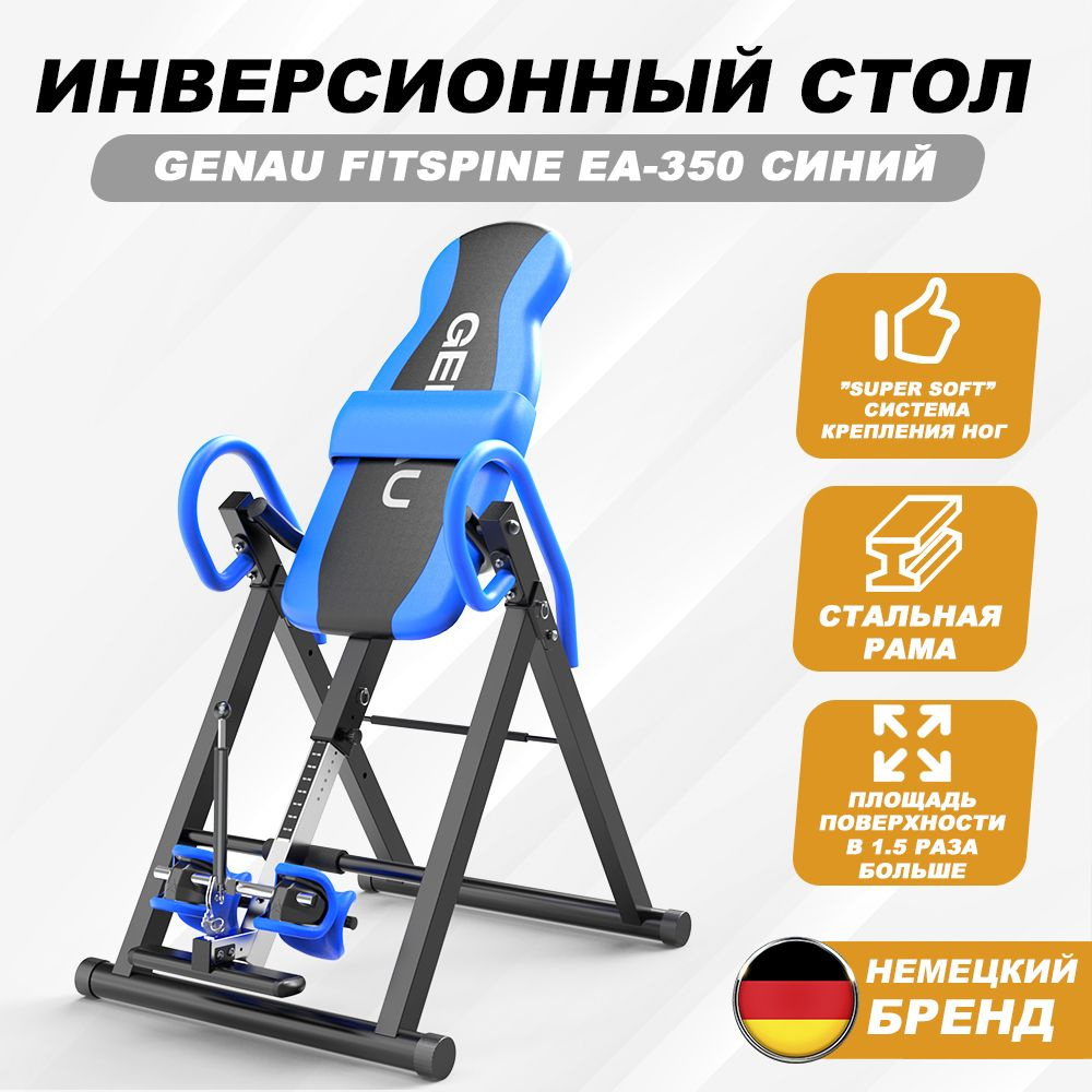 Инверсионный стол Genau FitSpine EA-350 Синий + Петля Глиссона для шеи +  Корректор осанки / Онлайн Видео-Тренинг - купить с доставкой по выгодным  ценам в интернет-магазине OZON (1403300092)