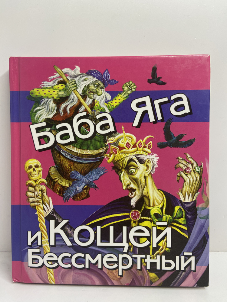 Баба яга и Кощей Бессмертный - купить с доставкой по выгодным ценам в ...