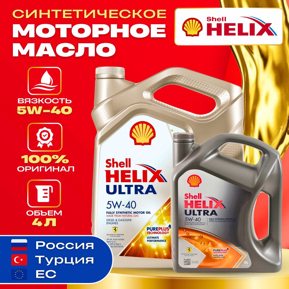 Масло моторное Shell 5W-40 Синтетическое - купить в интернет-магазине OZON  (1262729317)