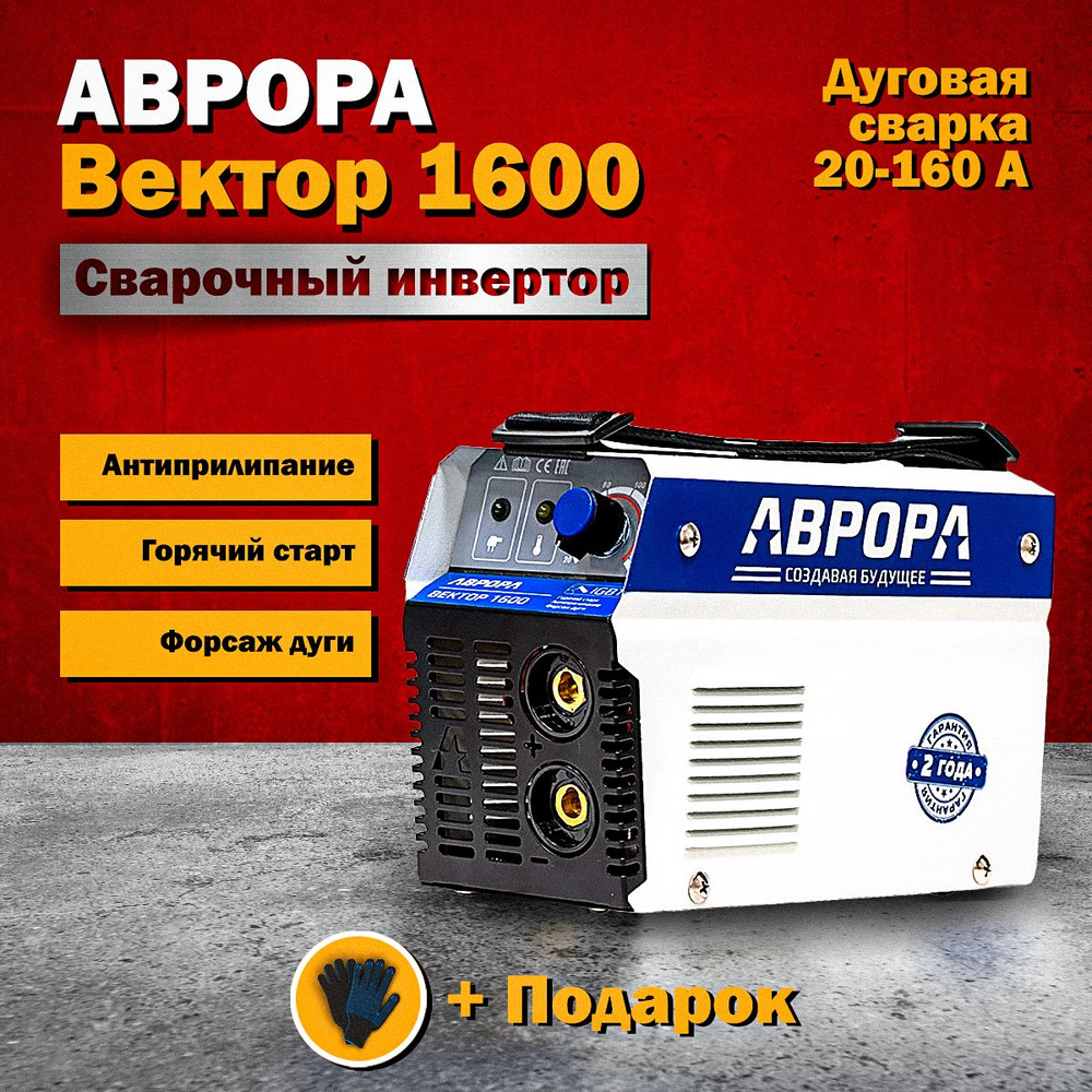 Сварочный инвертор АВРОРА Вектор 1600