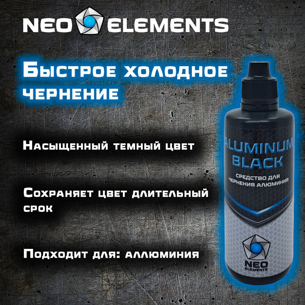 Жидкость для чернения латуни и алюминия Aluminox Solution